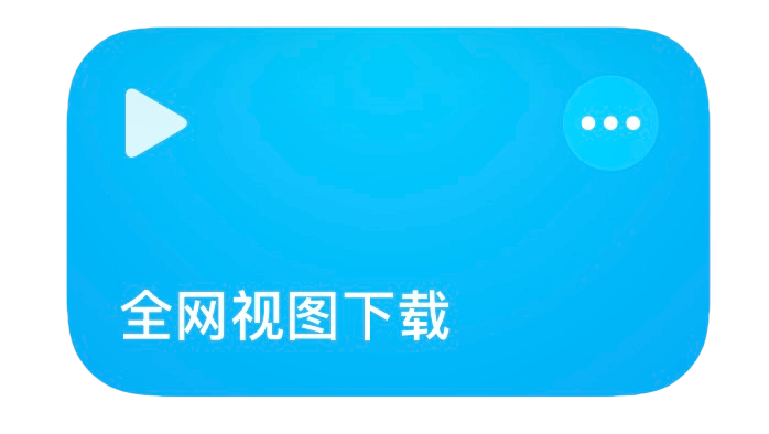 全网视图下载